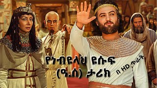 የነብዩላህ ዩሱፍ ዓሰ ታሪክ ክፍል 5 በአማረኛ HD Prophet Yusuf film part 5 Amharic HD [upl. by Dietz636]