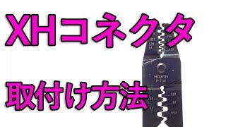 【電子工作】XHコネクタ 取り付け方・外し方コネクタピン圧着 [upl. by Adda]