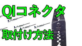 【圧着】QIコネクタの取付け方法 コンタクトピン電子工作 [upl. by Bilak]