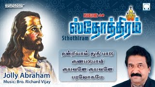 Sthothiram  Jolly Abraham  Tamil Christian Songs [upl. by Nnylyar]