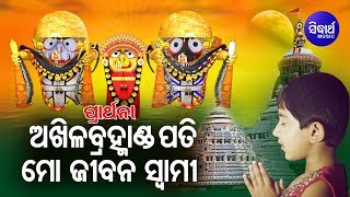 Akhila Bramhanda Pati Mo Jibana Swami  Morning Prarthana  ଅଖିଳ ବ୍ରହ୍ମାଣ୍ଡ ପତି  Sidharth Bhakti [upl. by Osnofledi]