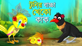 টুনির বাচ্চা খেকো কাক  Bangla Cartoon  Thakurmar Jhuli  Pakhir Golpo Bangla Golpo Tuntuni Golpo [upl. by Punke]