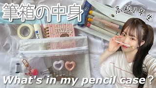 【筆箱紹介】女子高生の筆箱の中身紹介Whats in my pencil case𓈒𓏸︎︎︎︎ [upl. by Scrope]