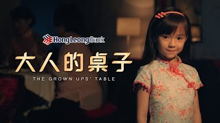 HLB CNY 2020  The Grown Ups’ Table [upl. by Tnafni]