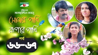 Shonar Pakhi Rupar Pakhi  Episode 6667  Bangla Drama Serial  Niloy  Shahnaz Sumi  Channeli Tv [upl. by Nueoras]