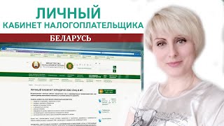 Личный кабинет налогоплательщика naloggovby  ИМНС РБ Ваш бухгалтер Яцкевич [upl. by Anum]