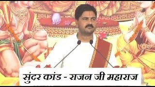 संपूर्ण सुंदर कांड  Sampoorna Sunderkand  Shri Rajan Ji Maharaj  Full Video [upl. by Enoj611]