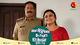 ഇച്ചായനും ആലീസും പുതിയ വീട്ടിലേക്ക്  EPI 76  AVIDUTHEPOLE IVIDEYUM [upl. by Allyn]