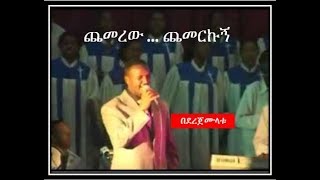 Chemerew Amharic Song by Dereje Mulatu [upl. by Shama309]