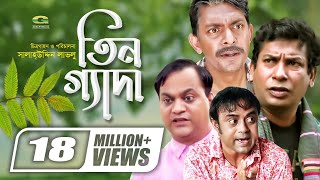 Tin Geda  তিনগ্যাদা  Mosharraf Karim  Chanchal Chowdhury  Aa Kho Mo Hasan  Mir Sabbir G Series [upl. by Heda]