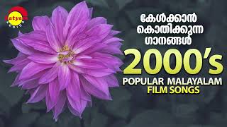 കേൾക്കാൻ കൊതിക്കുന്ന ഗാനങ്ങൾ  2000s Popular Malayalam Film Songs [upl. by Caneghem]