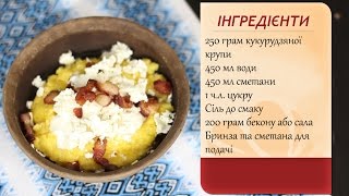 Банош зі шкварками [upl. by Analart]