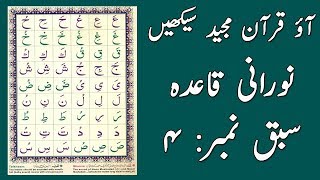 Noorani Qaida Lesson 4 Full In UrduHindi [upl. by Eimirej]