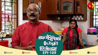 ലംബോധരമാഷിൻ്റെ പഞ്ചാര  Epi 109  Aviduthepole ivideyum [upl. by Arotal]