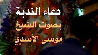 دعاء الندبة  الشيخ موسى الأسدي [upl. by Anib]