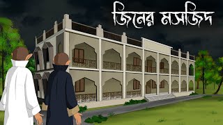 Mosjider Jinn  bhuter cartoon  bangla bhuter golpo  Sujon animation [upl. by Hecklau484]