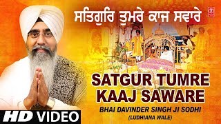 SATGUR TUMRE KAAJ SAWARE  BHAI DAVINDER SINGH SODHI LUDHIANA WALE  WADHAIA [upl. by Hasen744]