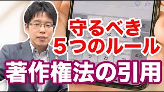 【著作権法の引用とは】他人のコンテンツを使いたいとき、どうしたらいい？【弁護士が解説】 [upl. by Diamante]