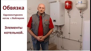 Обвязка одноконтурного котла с бойлером ГВС [upl. by Abba]