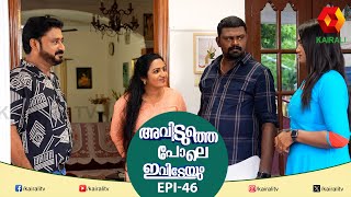 പെണ്ണുങ്ങൾ ഡ്രൈവിംഗ് പഠിക്കേണ്ട  AVIDUTHEPOLE IVIDEYUM  EPI 46 [upl. by Reidar]