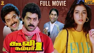 Coolie No 1 Tamil Movie Full HD  Venkatesh  Tabu  Mohan Babu  Latest Tamil Movies 2020 [upl. by Mongeau]