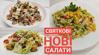 НОВІ СВЯТКОВІ САЛАТИ 3 рецепти Рівненський  Хрумкий краб  Великодній  Смаколикюа [upl. by Bathsheba93]