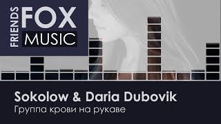 Sokolow amp Daria Dubovik  Группа крови на рукаве [upl. by Hnacogn]