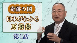 奇跡の国日本がわかる万葉集 第一話 [upl. by Tobi]