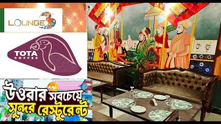 উত্তরাতে নতুন অসম্ভব সুন্দর একটি রেস্টুরেন্ট  TOTA COFFEE । LOUNGE3। Beautiful Restaurant At UTTARA [upl. by Aerehs]