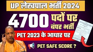 UP लेखपाल नई भर्ती 2024  UP Lekhpal New Vacancy  4700 पद  PET 2023 के आधार पर  PET Safe Score [upl. by Atelokin]