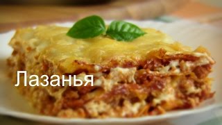 quotЛАЗАНЬЯquot Супер рецепт ГОТОВИМ ПРОСТО И ОЧЕНЬ ВКУСНО [upl. by Nonnahs520]