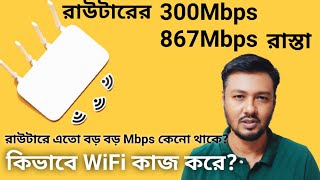 How does the WiFi Router Work Why does the Router have a Huge Bandwidth on WiFi like 1200Mbps TSP [upl. by Sorilda]