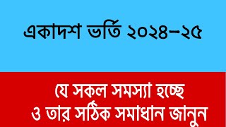 সাবধান নতুন নিয়মে অনেক সমস্যা হচ্ছে সমাধান জানো  College Admission 2024  HSC Admission 2024 [upl. by Nodal]