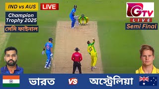 🔴Live  IND vs AUS  ভারত vs অস্ট্রেলিয়া  সেমিফাইনাল  চ্যাম্পিয়ন ট্রফি  India vs Australia Live [upl. by Gaillard]