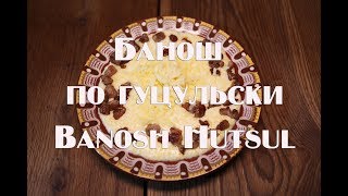 Банош по Гуцульски рецепт Hutsul banosh [upl. by Ettevol487]