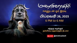 சத்குருவுடன் மஹாசிவராத்திரி 2025 – நேரலை ஒளிபரப்பு  பிப்ரவரி 26 6 PM  பிப்ரவரி 27 6 AM [upl. by Anialed672]