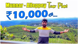 Kerala Full Tour Plan  Munnar and Alleppey  Kerala  Telugu Traveller  Raji Reddy [upl. by Eckel]