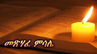 Amharic audio bibleThe book of proverbs መጽሃፈ ምሳሌ [upl. by Ailongam]