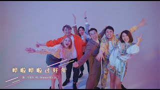 2022贺岁歌MV ：988 《哗啦哗啦过好年》 [upl. by Anayek669]