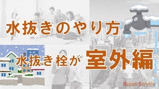 水抜きのやり方～水抜栓が室外編～【株式会社リペアサービス】 [upl. by Tigges]