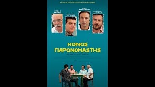 Κοινός Παρονομαστής official full movie [upl. by Annez]