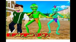 الرجل الاخضر يرقص و ينقذ اصدقائه  scary green grandpa alien  👽🔥 [upl. by Ardene]