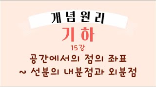 개념원리 기하  15 공간에서의 점의 좌표선분의 내분점과 외분점   공간좌표 [upl. by Au]