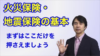 火災保険・地震保険の基本 〜まずはここだけを押さえましょう〜 [upl. by Katonah]