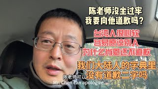 陈老师没坐过牢 我要向他道歉吗？台湾人很心软容易原谅别人 肖恩为什么还不道歉我们大陆人的字典里没有道歉二字吗？ [upl. by Ardet]