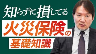 火災保険の「キホン」を理解して、ムダな保険料を削減！ [upl. by Keegan525]