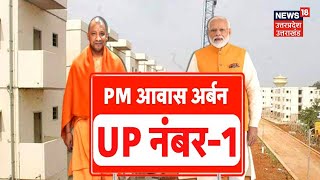 Indian Housing Conclave में UP का जलवा PM Awas Yojna Urban में मिला पहला अवॉर्ड  UP News [upl. by Matt702]