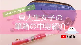 筆箱の中身紹介！東大女子がペンケースに入れているもの。｜what’s in my pencil case [upl. by Shelly447]