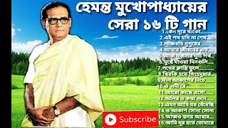 Best of Hemanta Mukhopadhyay songsHemanta Mukhopadhyay Bangla songs Hemanta popular Banglagaan [upl. by Suilenrac]