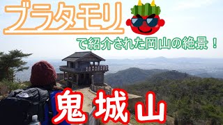 【😎ブラタモリで紹介👹】桃太郎伝説の舞台で絶景登山！【鬼城山】 [upl. by Fadas]